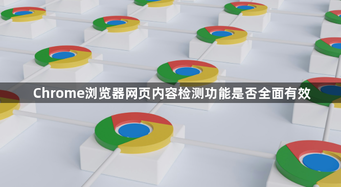 Chrome浏览器网页内容检测功能是否全面有效1