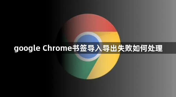 google Chrome书签导入导出失败如何处理1