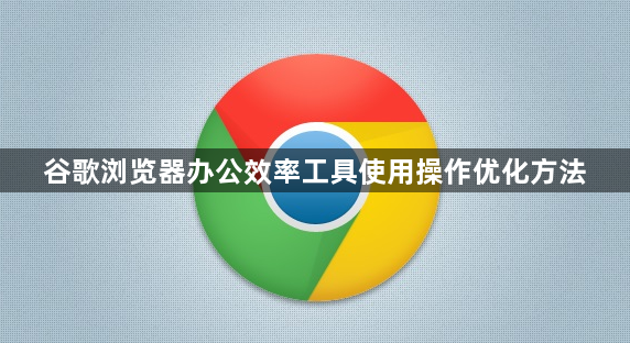 谷歌浏览器办公效率工具使用操作优化方法1