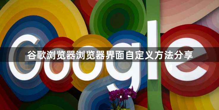 谷歌浏览器浏览器界面自定义方法分享1