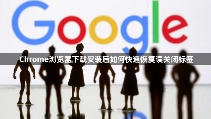 Chrome浏览器下载安装后如何快速恢复误关闭标签1