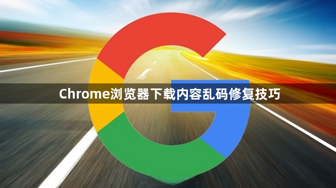 Chrome浏览器下载内容乱码修复技巧1