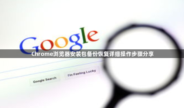Chrome浏览器安装包备份恢复详细操作步骤分享1