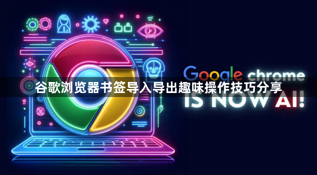谷歌浏览器书签导入导出趣味操作技巧分享1