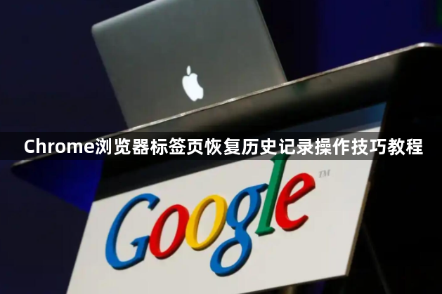 Chrome浏览器标签页恢复历史记录操作技巧教程1