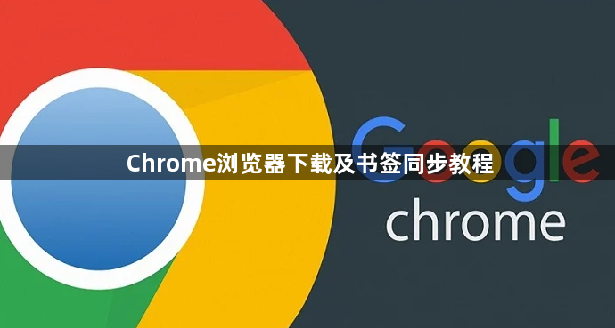 Chrome浏览器下载及书签同步教程1