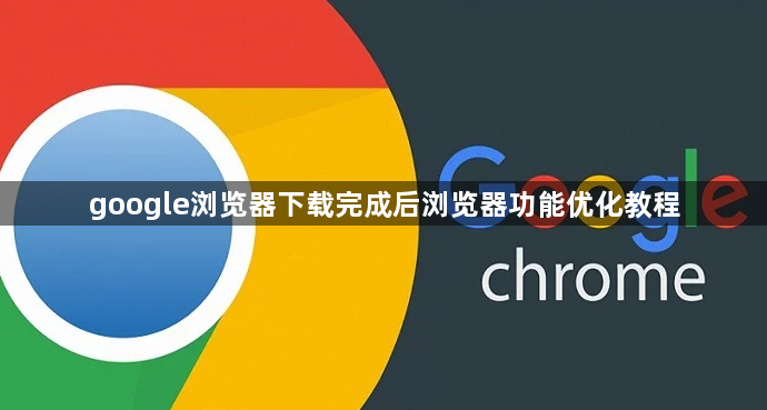 google浏览器下载完成后浏览器功能优化教程1