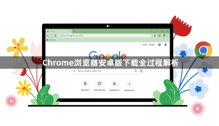 Chrome浏览器安卓版下载全过程解析1