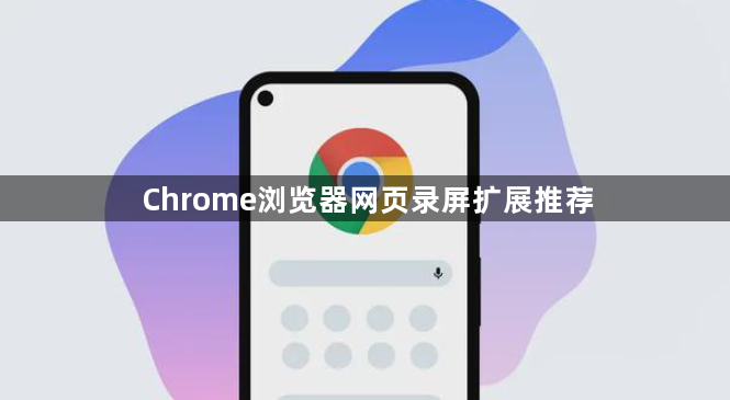 Chrome浏览器网页录屏扩展推荐1