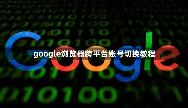 google浏览器跨平台账号切换教程1