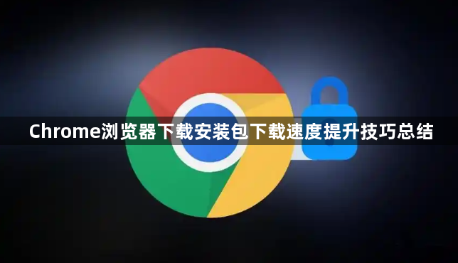 Chrome浏览器下载安装包下载速度提升技巧总结1