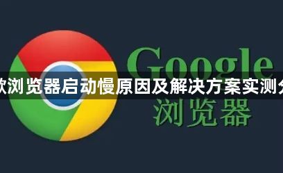谷歌浏览器启动慢原因及解决方案实测分析1
