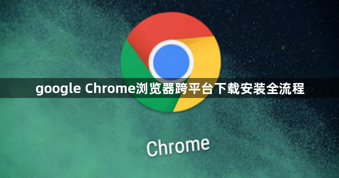 google Chrome浏览器跨平台下载安装全流程1