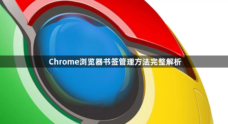 Chrome浏览器书签管理方法完整解析1
