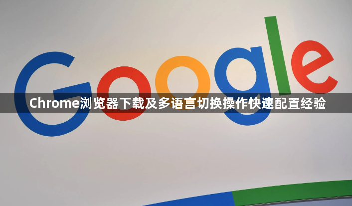Chrome浏览器下载及多语言切换操作快速配置经验1