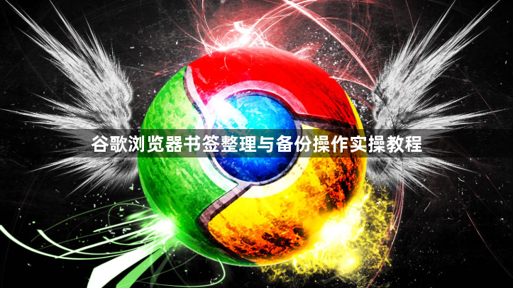 谷歌浏览器书签整理与备份操作实操教程1