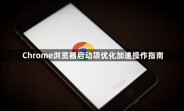 Chrome浏览器启动项优化加速操作指南1