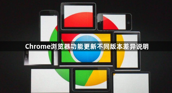 Chrome浏览器功能更新不同版本差异说明1