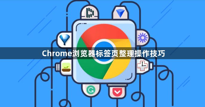 Chrome浏览器标签页整理操作技巧1