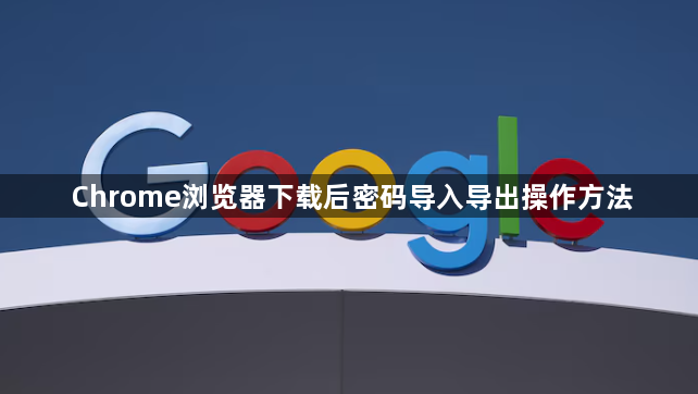Chrome浏览器下载后密码导入导出操作方法1