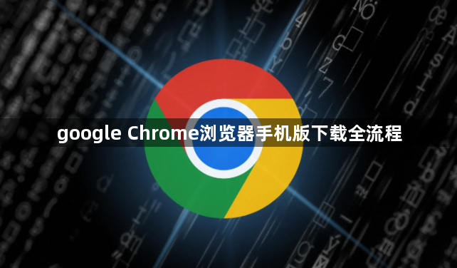 google Chrome浏览器手机版下载全流程1