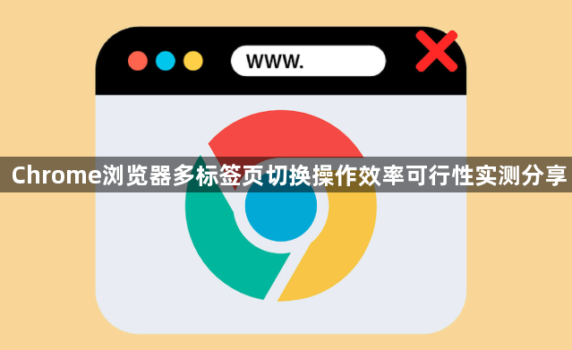 Chrome浏览器多标签页切换操作效率可行性实测分享1