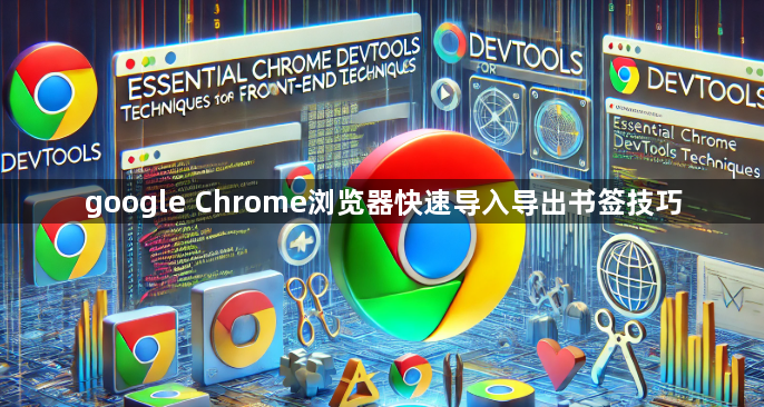 google Chrome浏览器快速导入导出书签技巧1