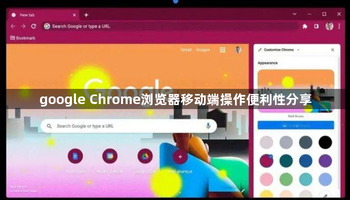 google Chrome浏览器移动端操作便利性分享1