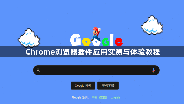 Chrome浏览器插件应用实测与体验教程1