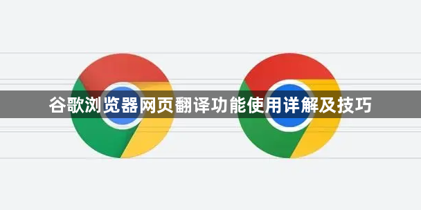谷歌浏览器网页翻译功能使用详解及技巧1