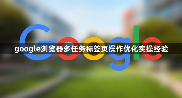 google浏览器多任务标签页操作优化实操经验1