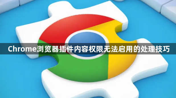 Chrome浏览器插件内容权限无法启用的处理技巧1