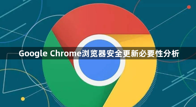 Google Chrome浏览器安全更新必要性分析1