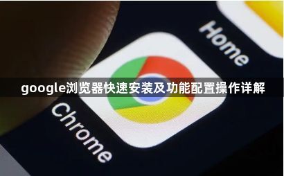google浏览器快速安装及功能配置操作详解1