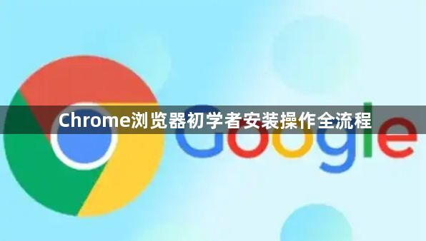Chrome浏览器初学者安装操作全流程1