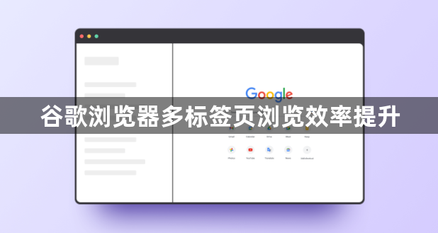 谷歌浏览器多标签页浏览效率提升1