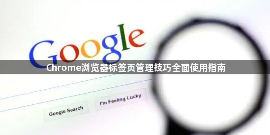 Chrome浏览器标签页管理技巧全面使用指南1