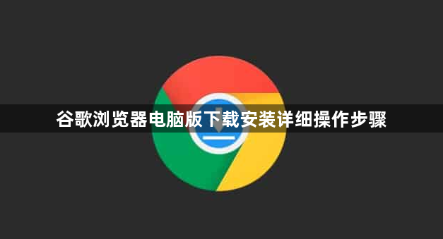 谷歌浏览器电脑版下载安装详细操作步骤1