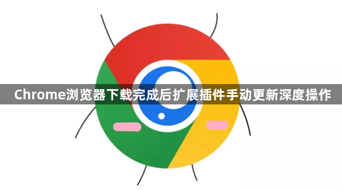 Chrome浏览器下载完成后扩展插件手动更新深度操作1