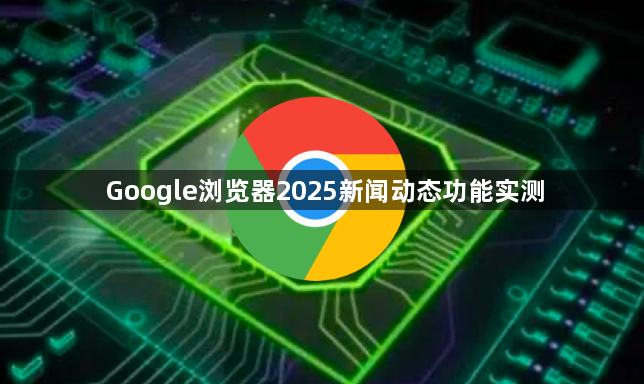 Google浏览器2025新闻动态功能实测1