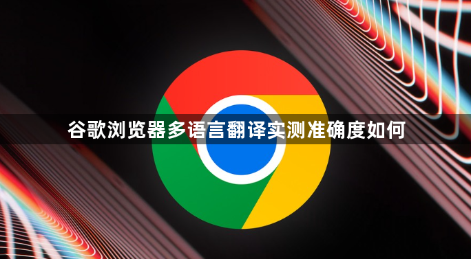 谷歌浏览器多语言翻译实测准确度如何1