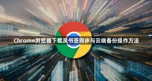 Chrome浏览器下载及书签同步与云端备份操作方法1