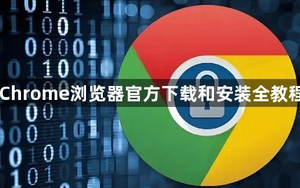 Chrome浏览器官方下载和安装全教程1