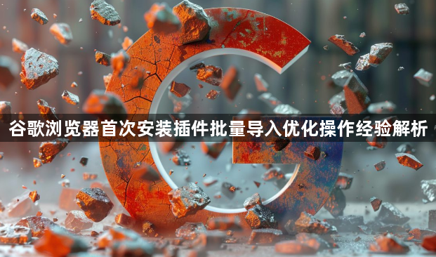 谷歌浏览器首次安装插件批量导入优化操作经验解析1