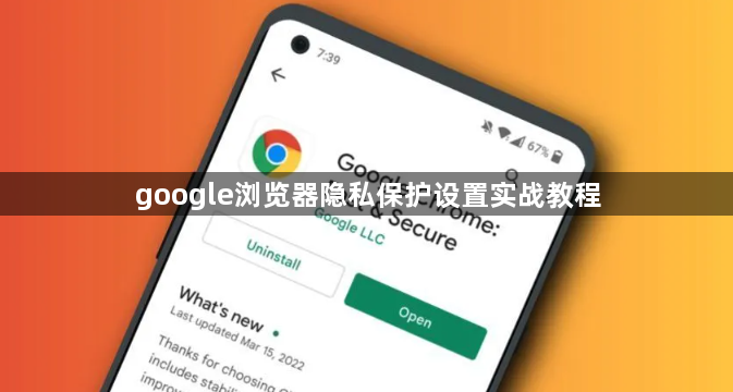 google浏览器隐私保护设置实战教程1