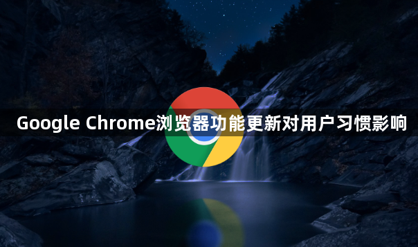 Google Chrome浏览器功能更新对用户习惯影响1