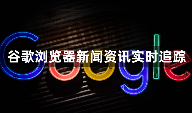 谷歌浏览器新闻资讯实时追踪1