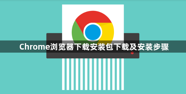 Chrome浏览器下载安装包下载及安装步骤1