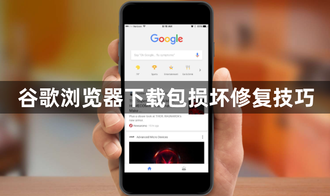 谷歌浏览器下载包损坏修复技巧1