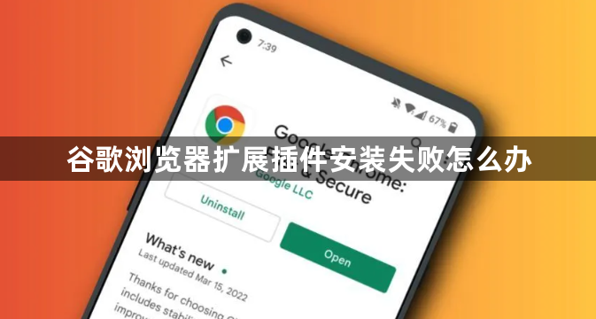 谷歌浏览器扩展插件安装失败怎么办1